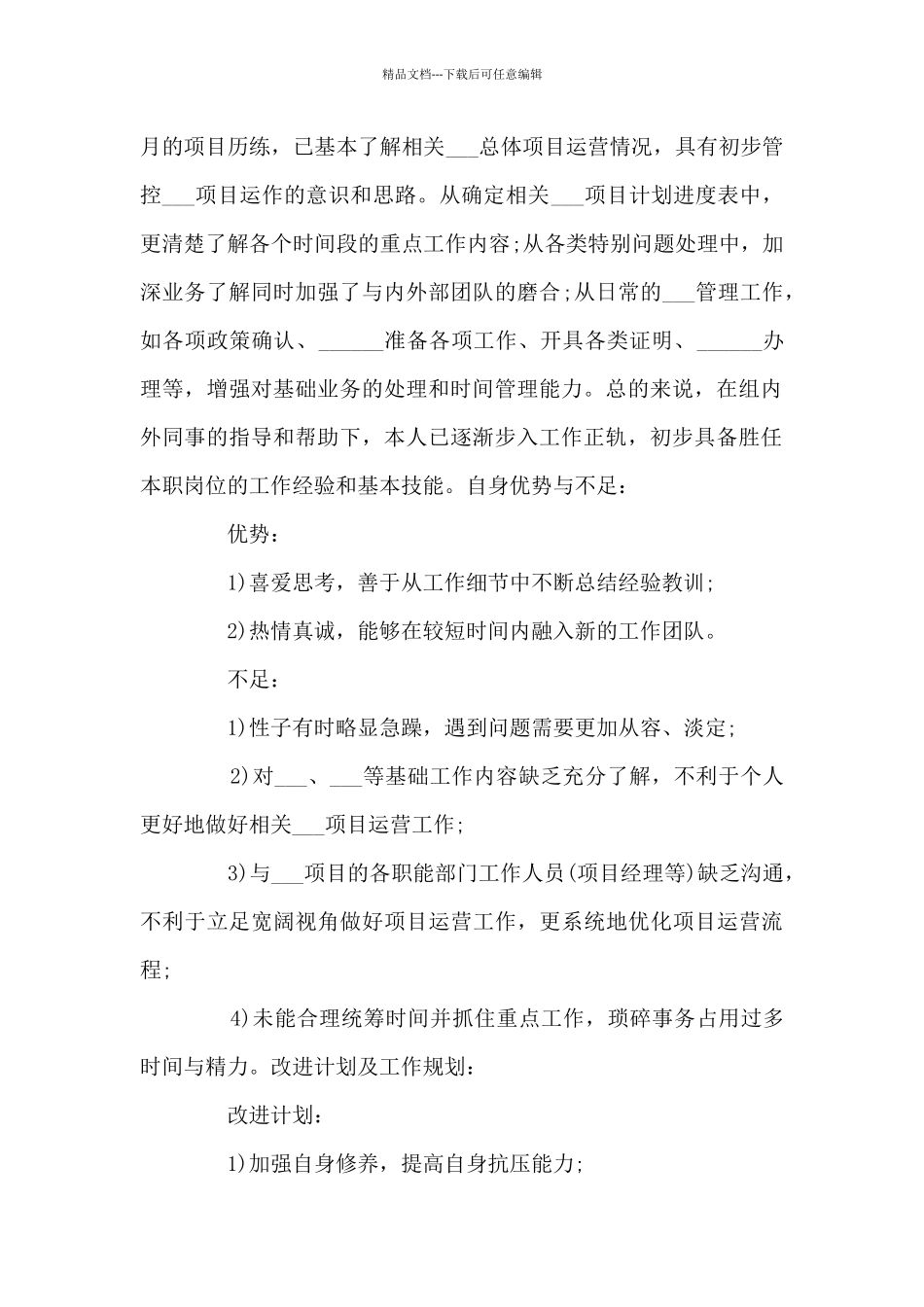 新员工2024年度个人工作总结范文_第2页