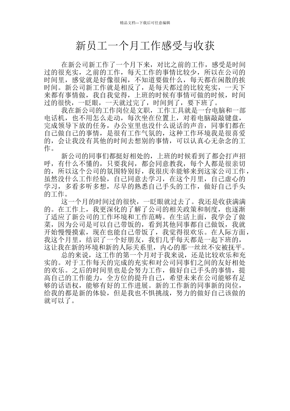 新员工一个月工作感受与收获_第1页