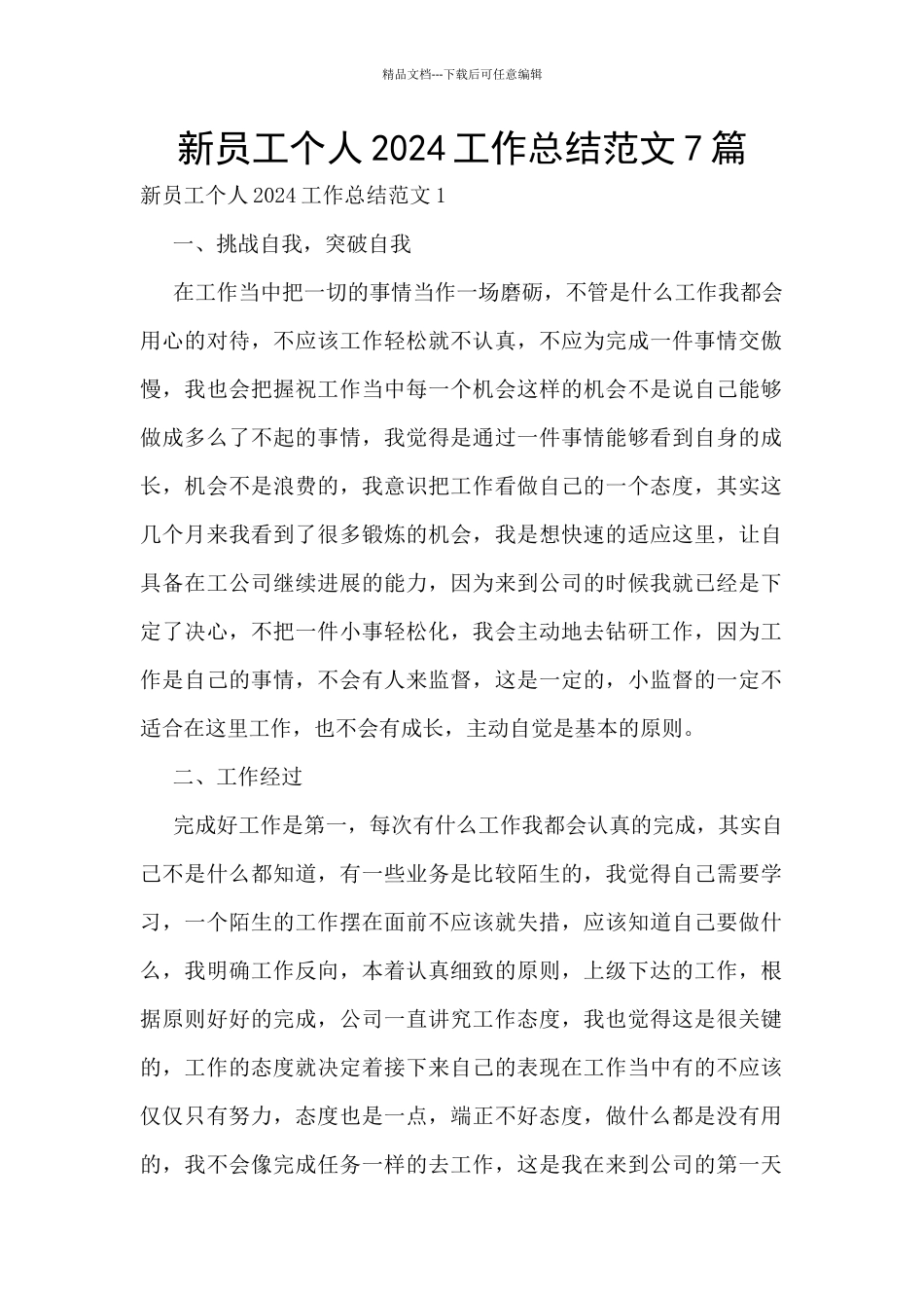 新员工个人2024工作总结范文7篇_第1页