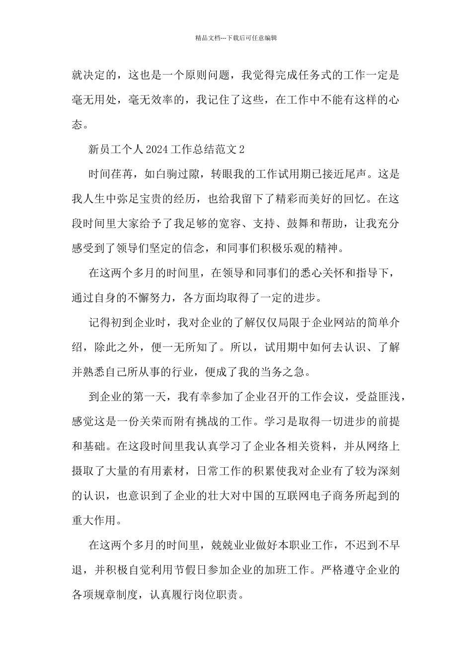 新员工个人2024工作总结范文7篇_第2页