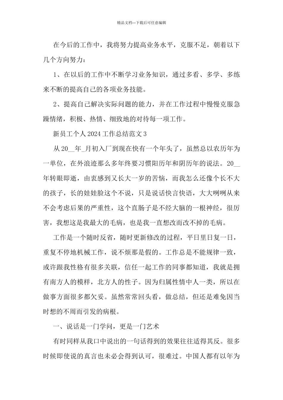 新员工个人2024工作总结范文7篇_第3页