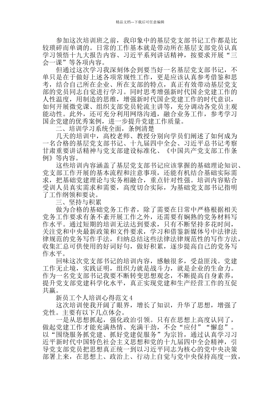 新员工个人培训心得范文五篇_第3页