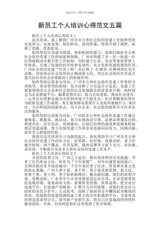 新员工个人培训心得范文五篇