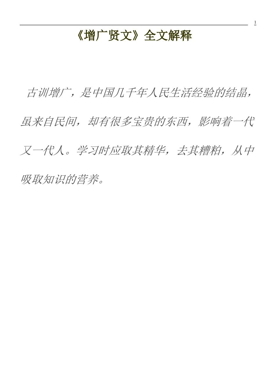 增广贤文解释(全)_第1页