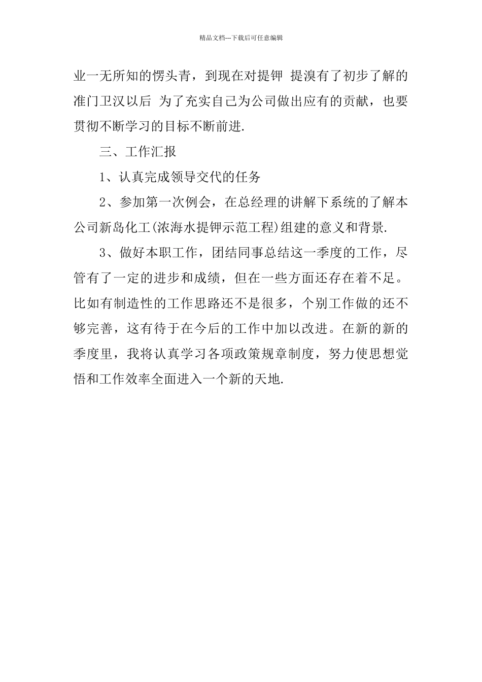 新员工个人季度总结400字_第2页