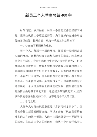 新员工个人季度总结400字