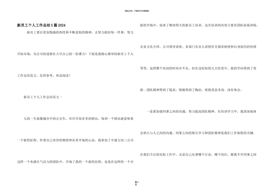 新员工个人工作总结5篇2024_第1页
