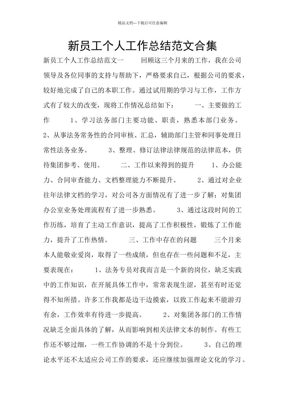 新员工个人工作总结范文合集_第1页