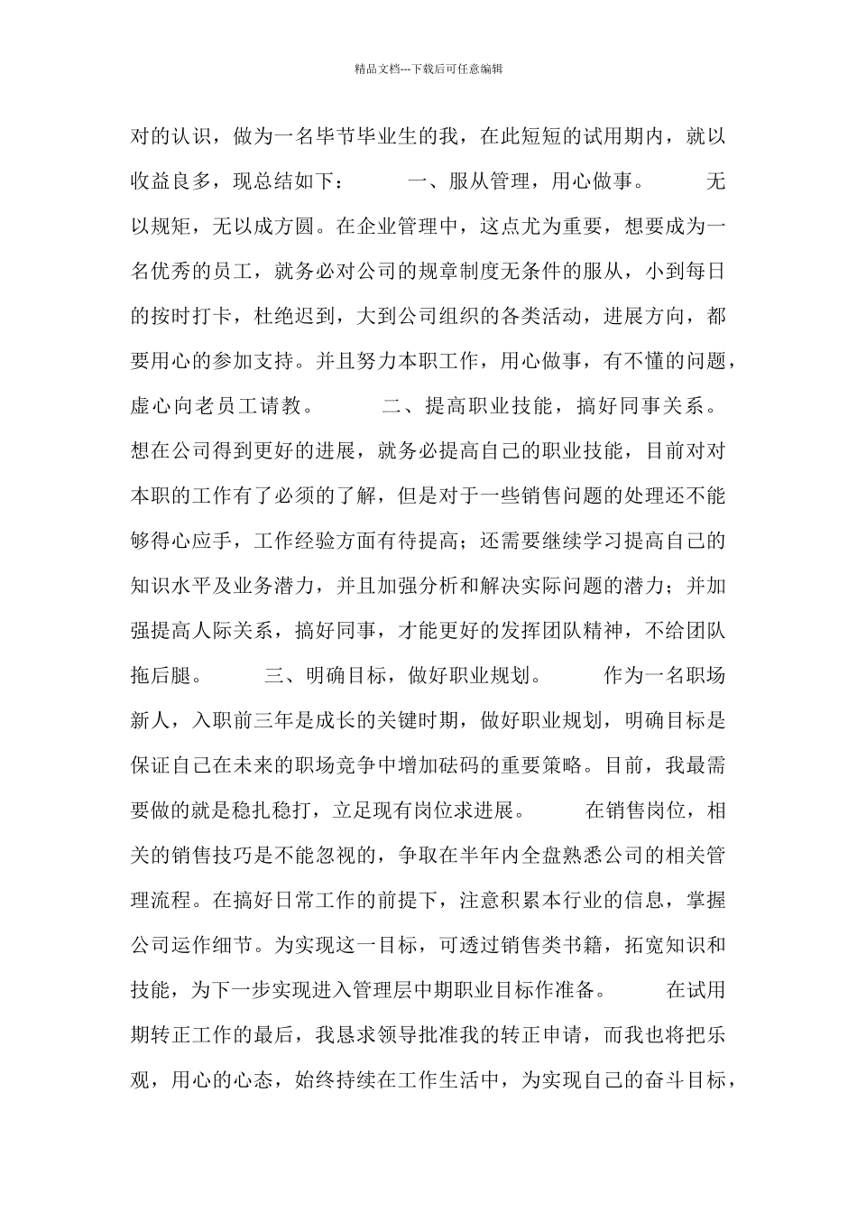 新员工个人工作总结范文合集_第3页