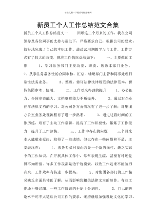 新员工个人工作总结范文合集