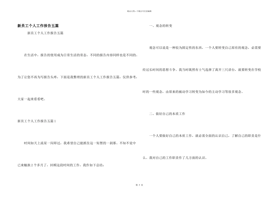 新员工个人工作报告五篇_第1页