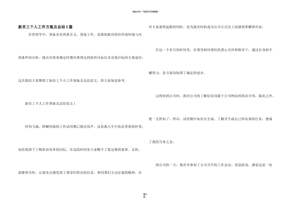 新员工个人工作计划及总结5篇_第1页
