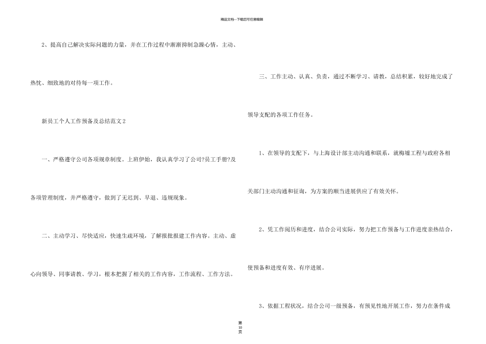 新员工个人工作计划及总结5篇_第3页