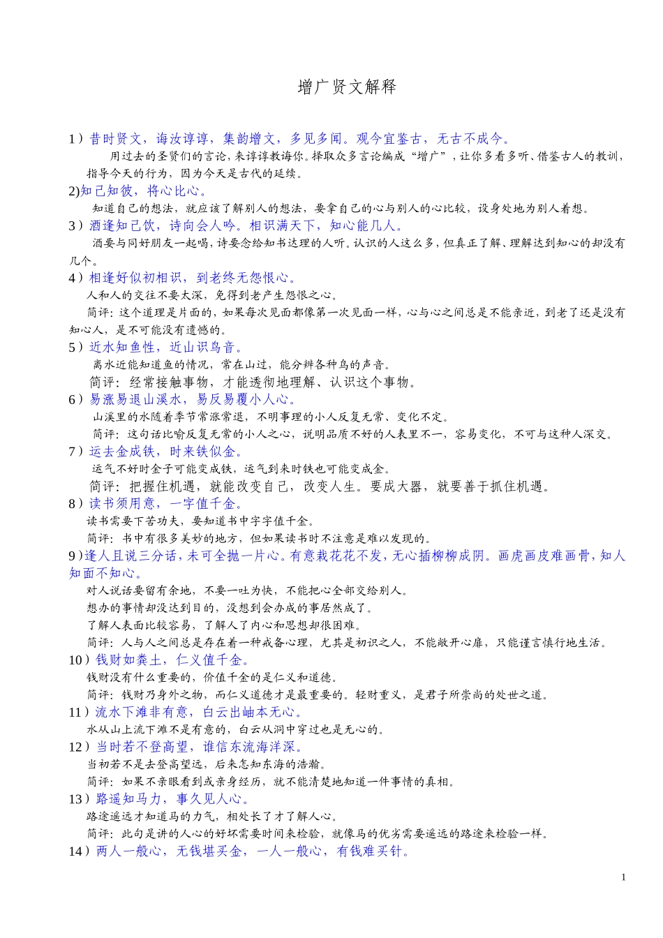 增广贤文解释_第1页