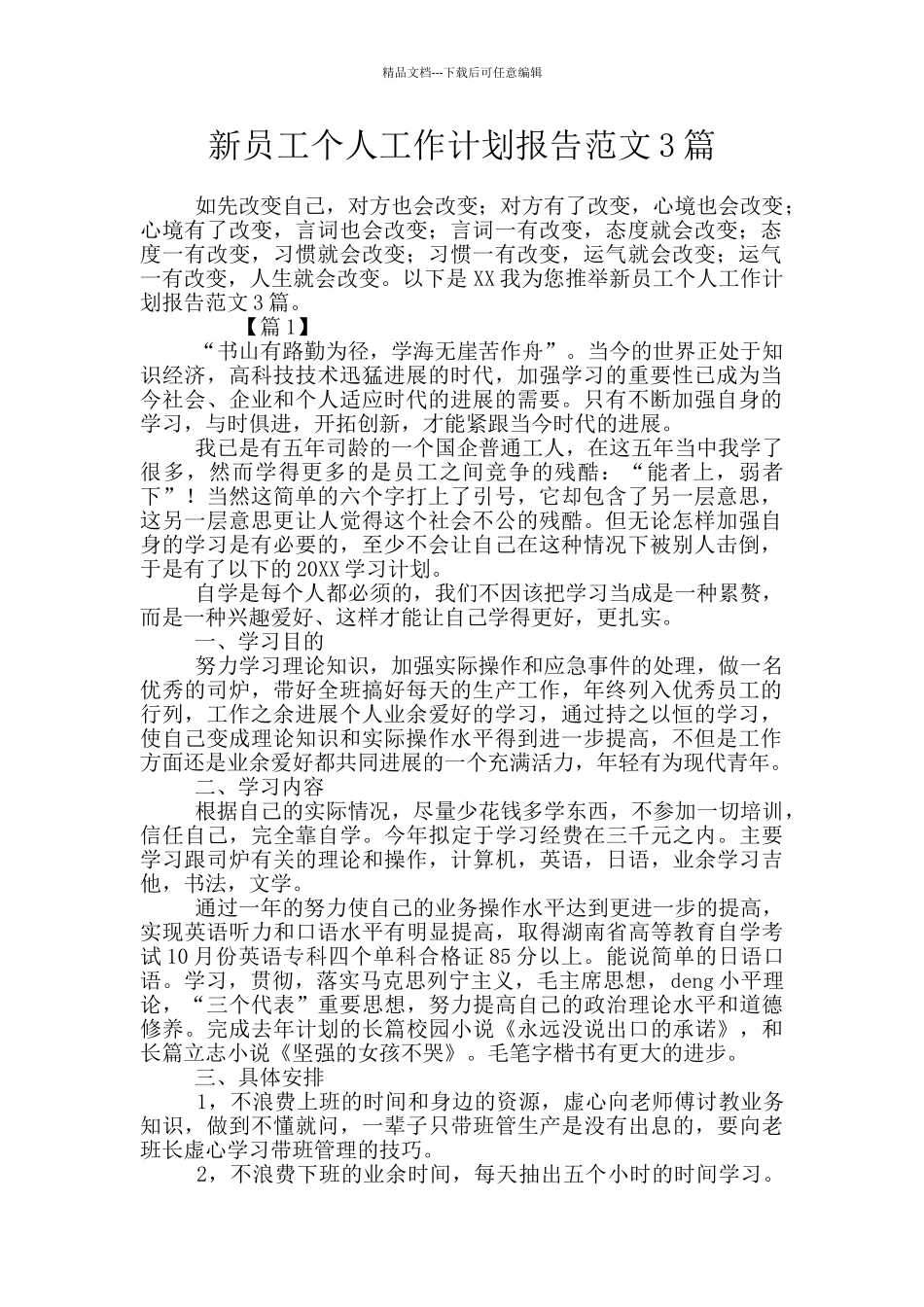 新员工个人工作计划报告范文3篇_第1页