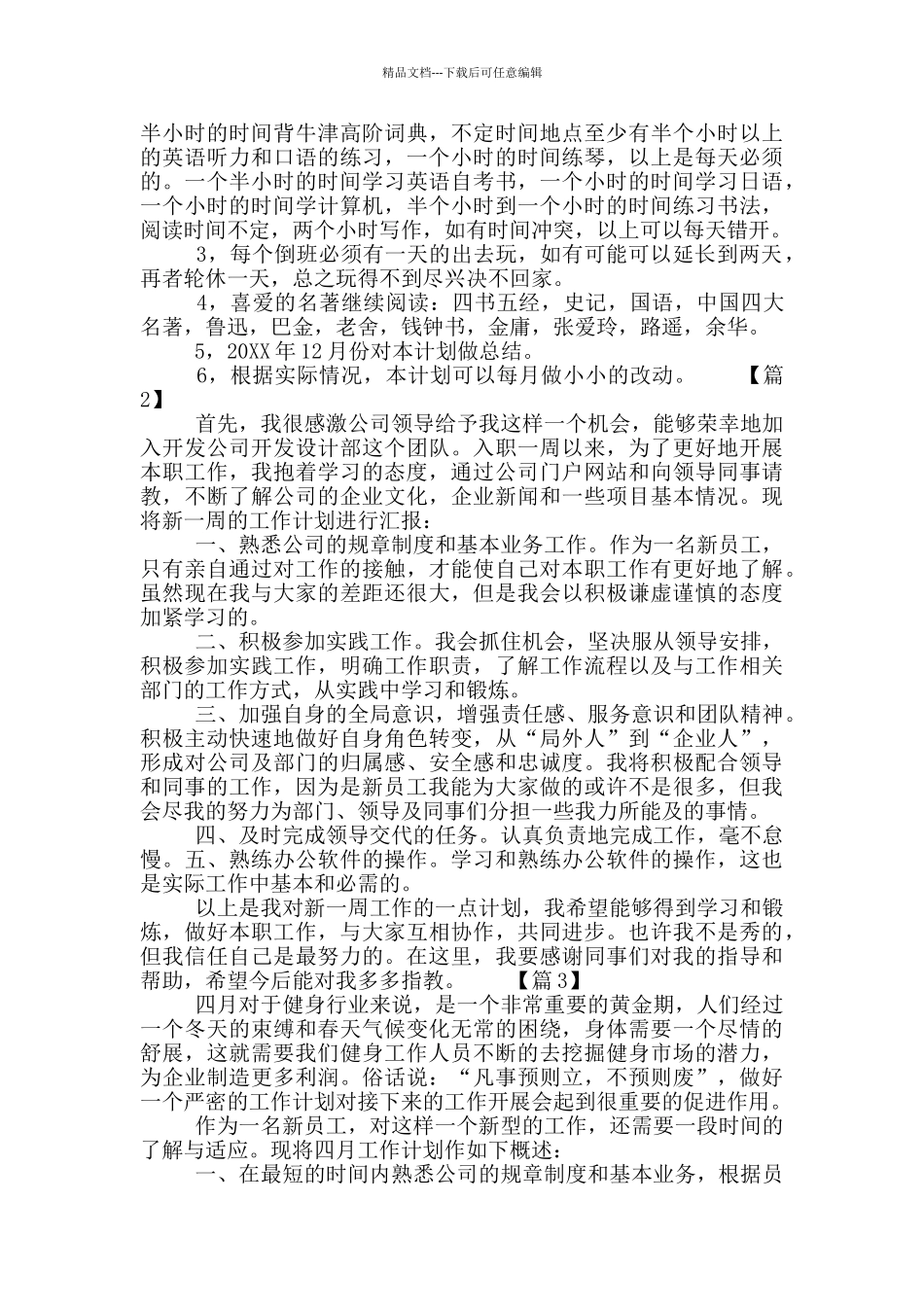 新员工个人工作计划报告范文3篇_第2页