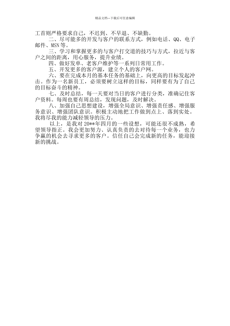 新员工个人工作计划报告范文3篇_第3页