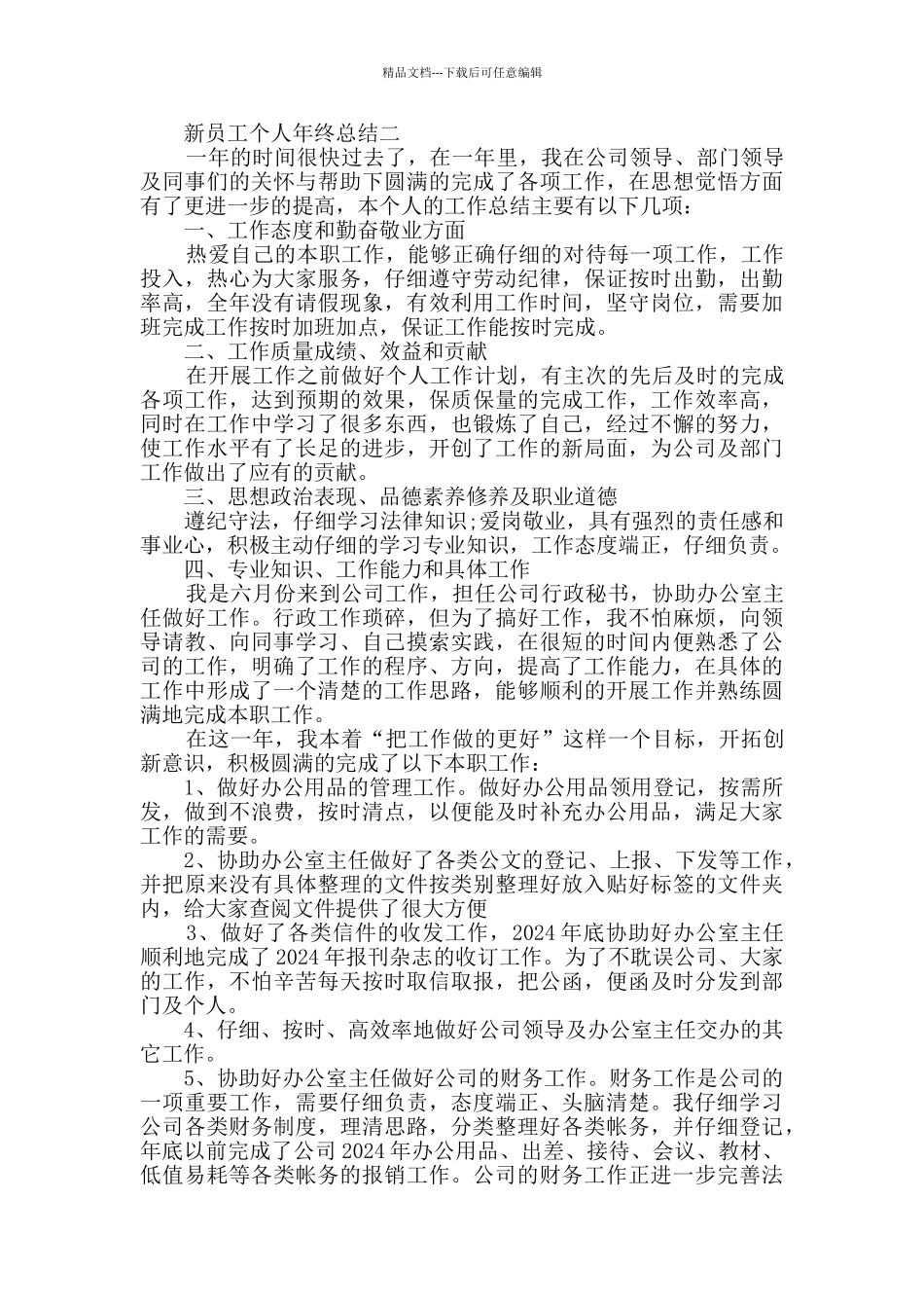 新员工个人年终总结2024范文简短_第3页