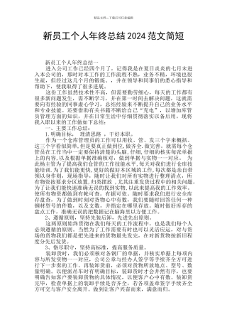 新员工个人年终总结2024范文简短