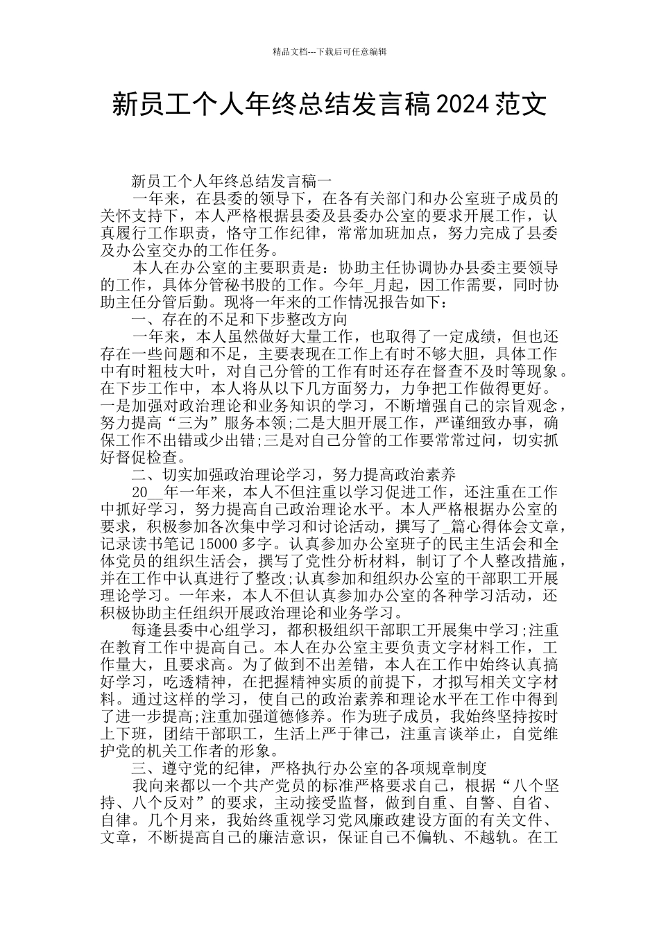 新员工个人年终总结发言稿2024范文_第1页