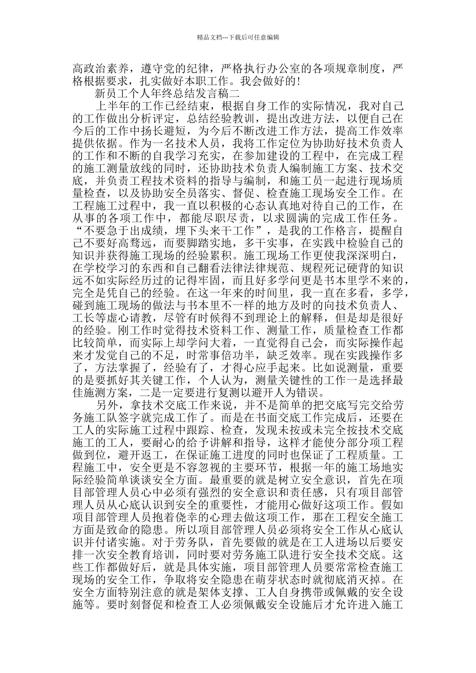 新员工个人年终总结发言稿2024范文_第3页