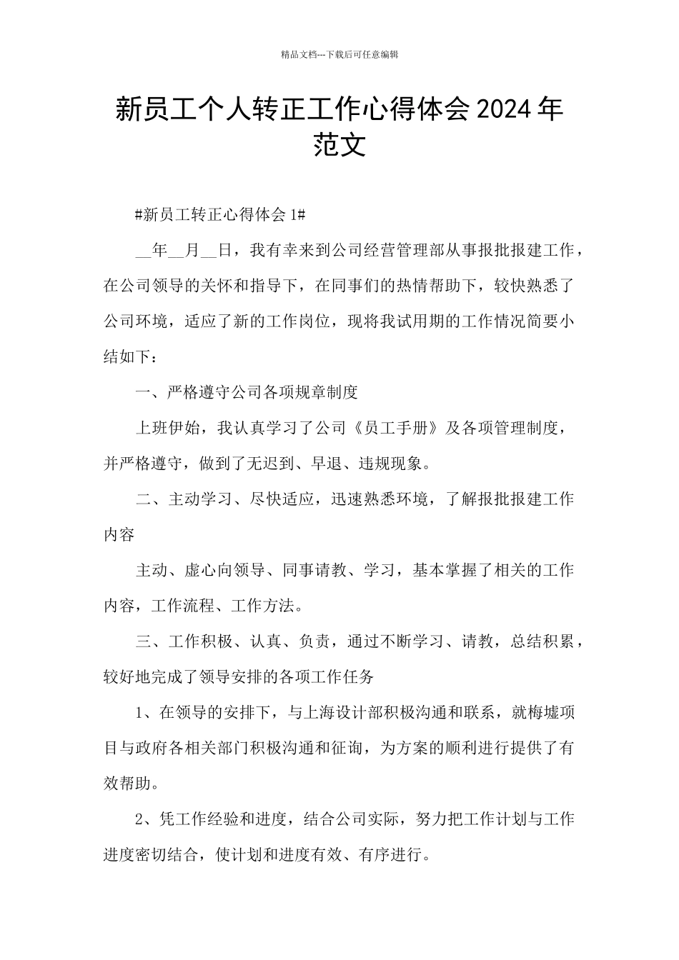 新员工个人转正工作心得体会2024年范文_第1页