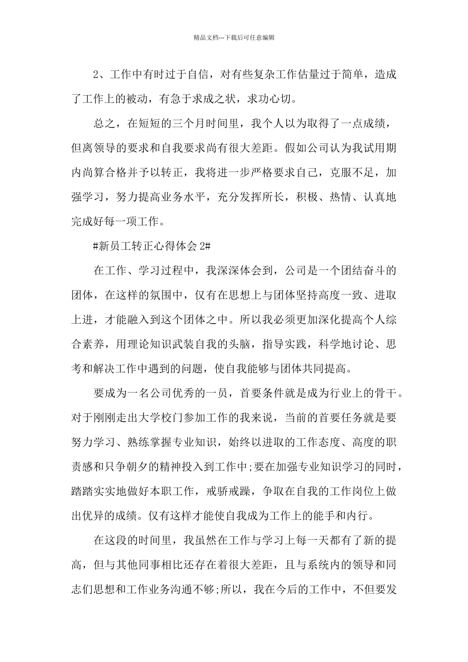 新员工个人转正工作心得体会2024年范文_第3页
