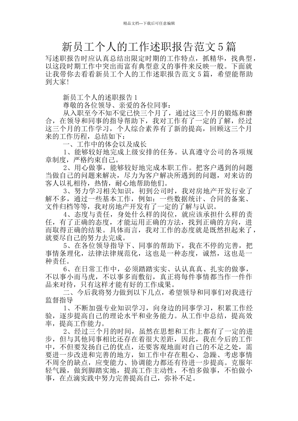 新员工个人的工作述职报告范文5篇_第1页