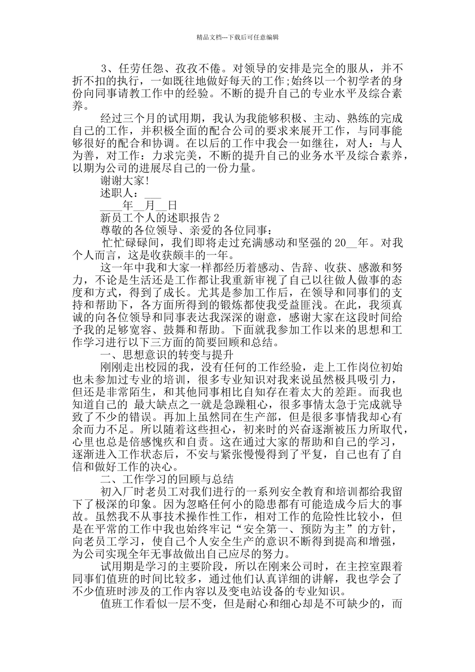 新员工个人的工作述职报告范文5篇_第2页