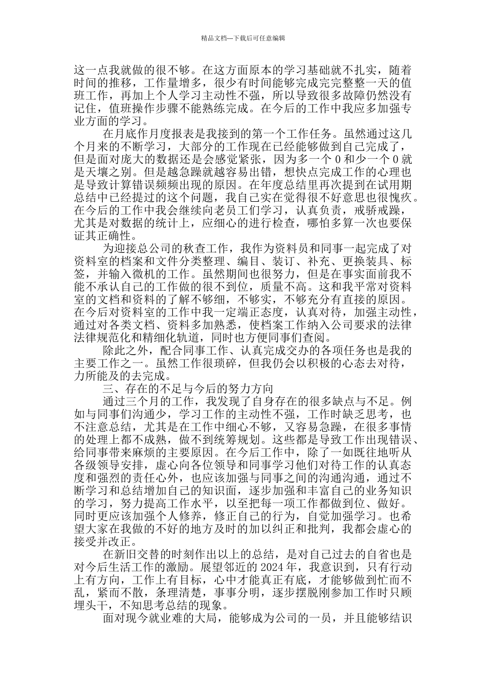 新员工个人的工作述职报告范文5篇_第3页