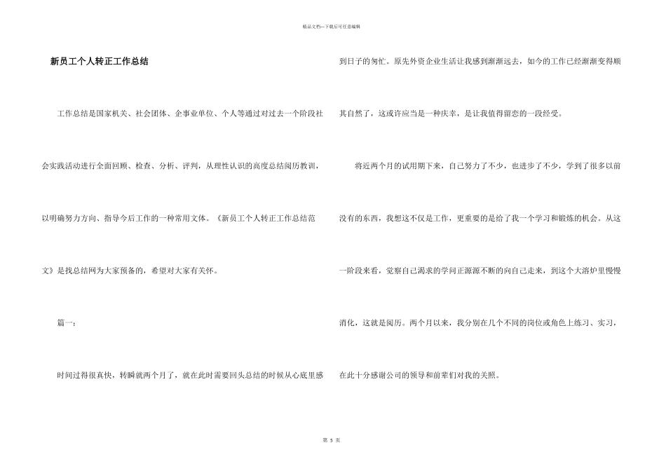 新员工个人转正工作总结-_第1页