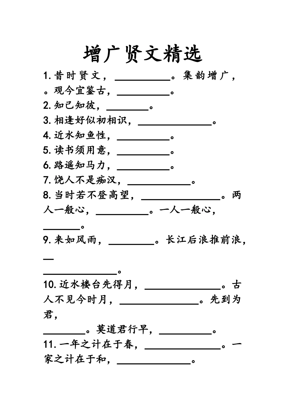 增广贤文精选试题_第1页