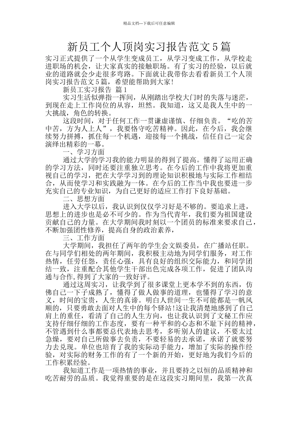 新员工个人顶岗实习报告范文5篇_第1页