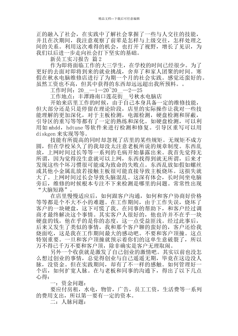 新员工个人顶岗实习报告范文5篇_第2页