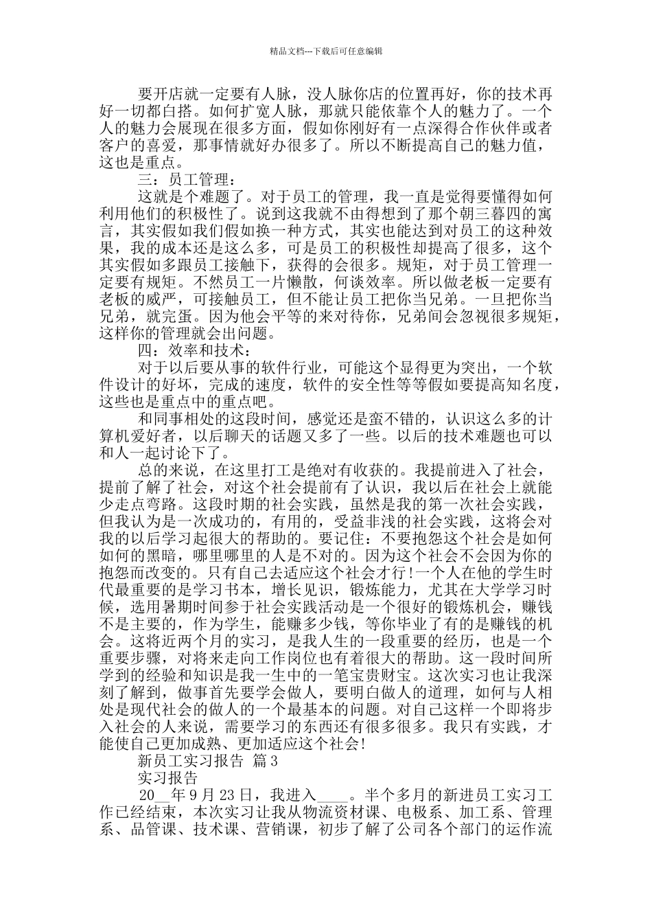 新员工个人顶岗实习报告范文5篇_第3页