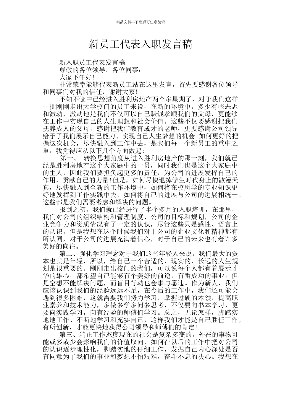 新员工代表入职发言稿_第1页