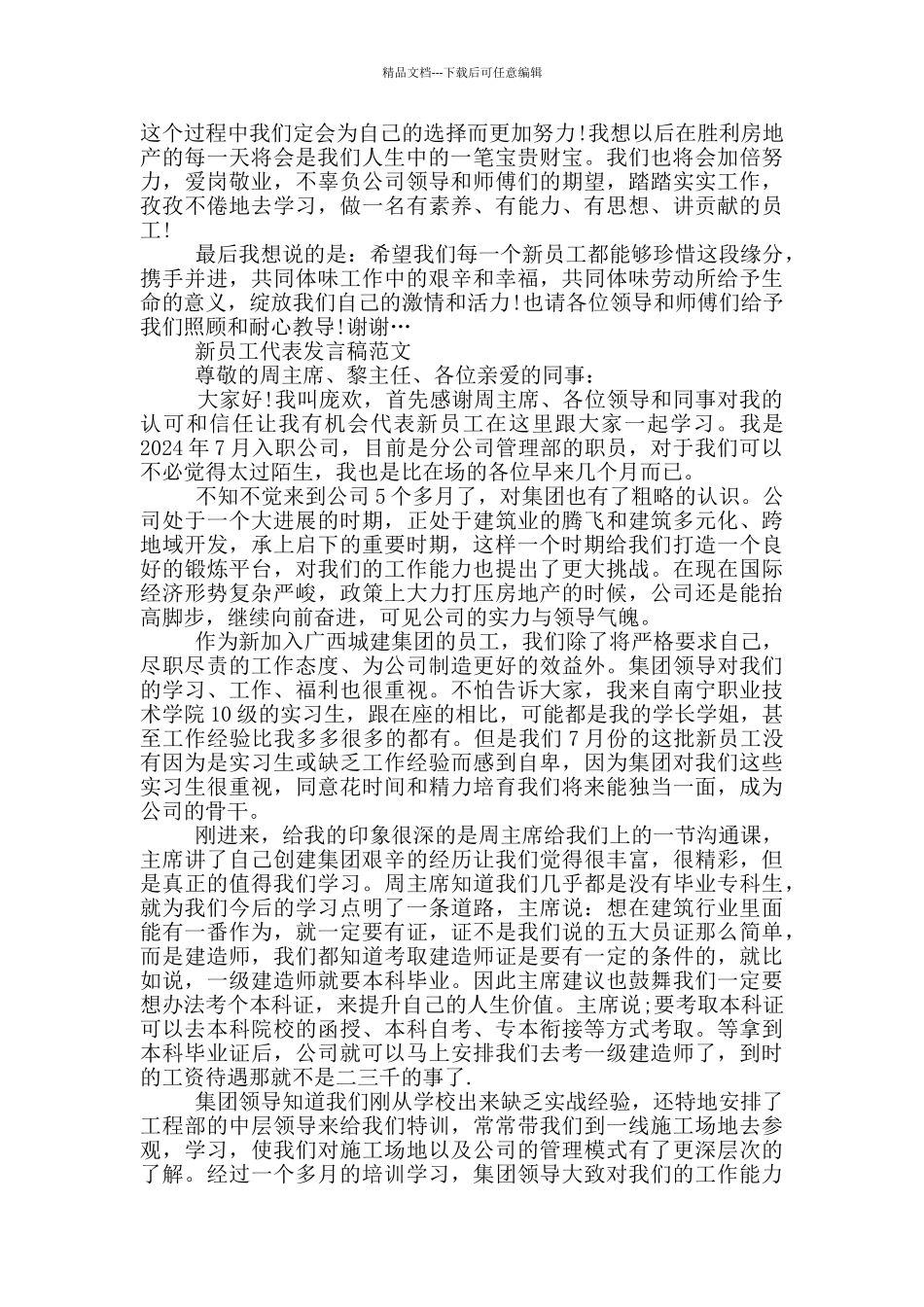 新员工代表入职发言稿_第2页