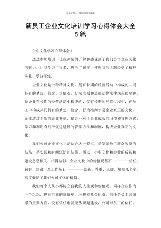 新员工企业文化培训学习心得体会大全5篇