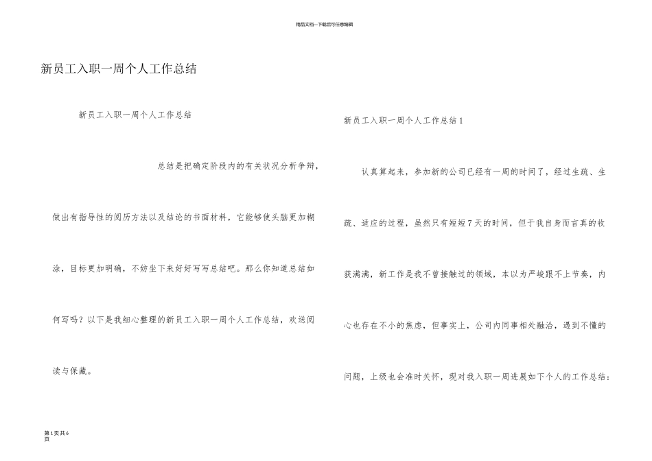新员工入职一周个人工作总结_第1页