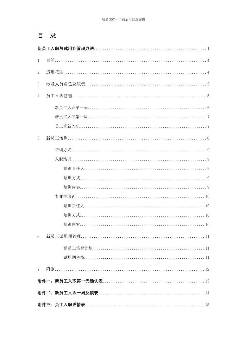 新员工入职与试用期管理办法_第3页