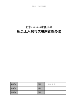 新员工入职与试用期管理办法