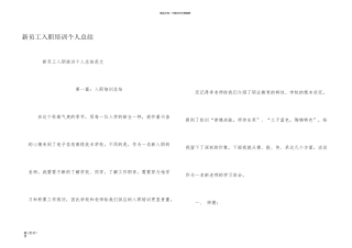 新员工入职培训个人总结