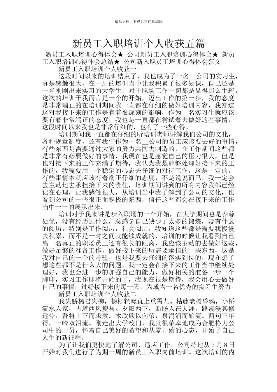 新员工入职培训个人收获五篇_第1页
