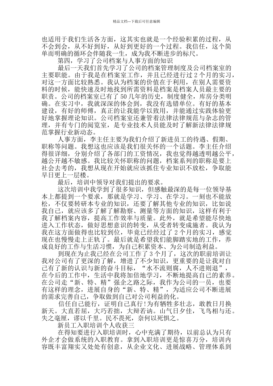 新员工入职培训个人收获五篇_第3页