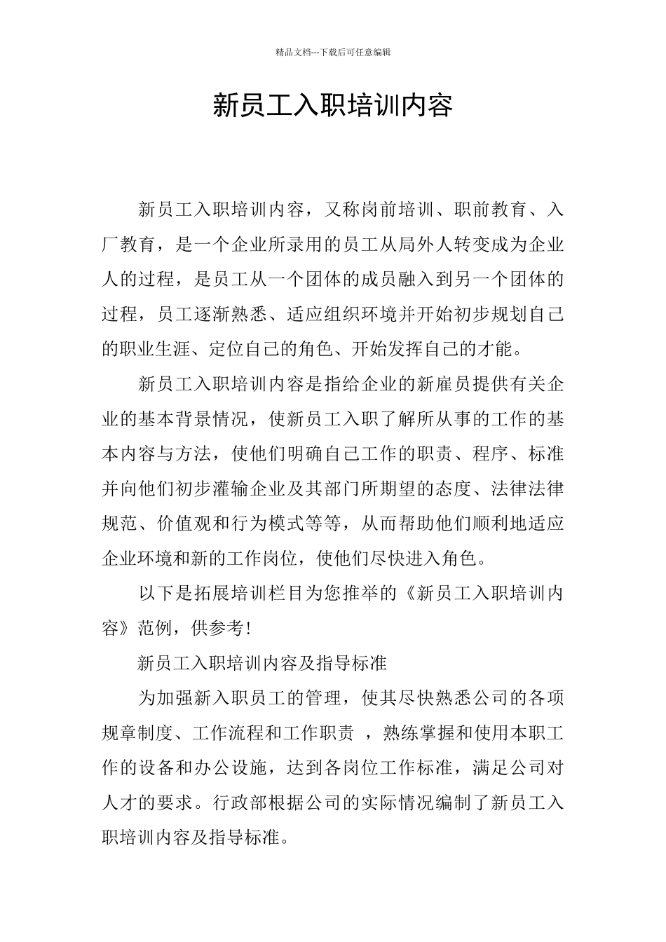 新员工入职培训内容_第1页