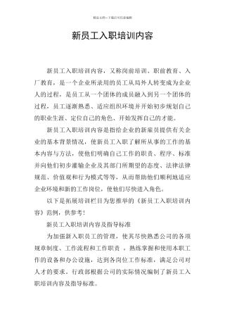 新员工入职培训内容