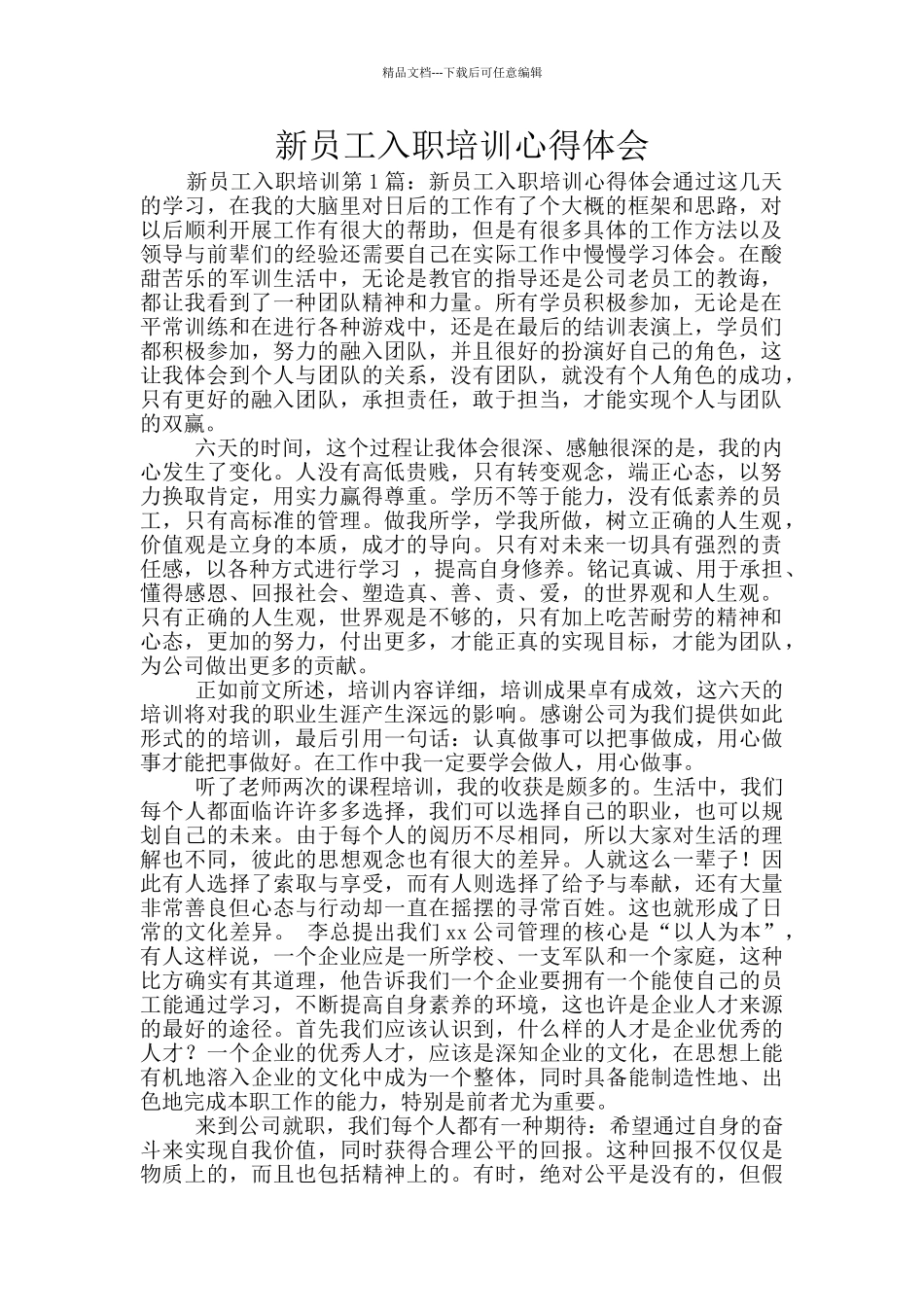 新员工入职培训心得体会_第1页