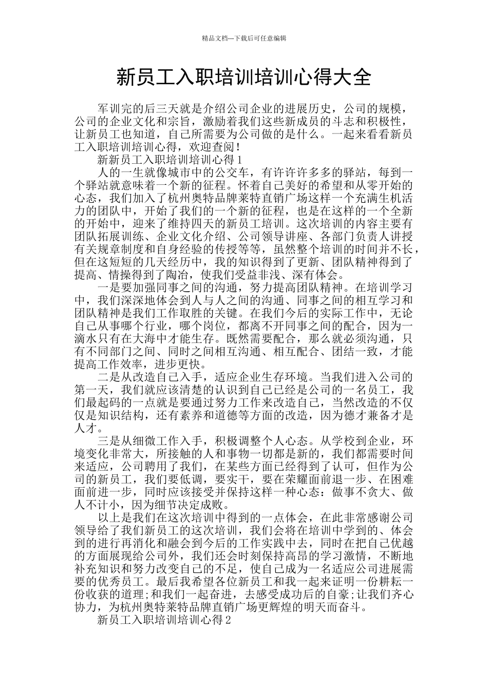 新员工入职培训培训心得大全_第1页