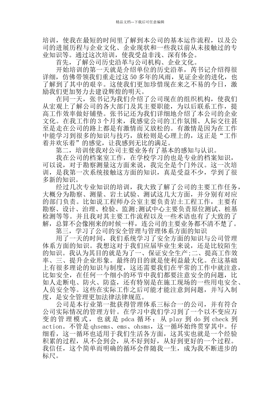 新员工入职培训培训心得大全_第3页