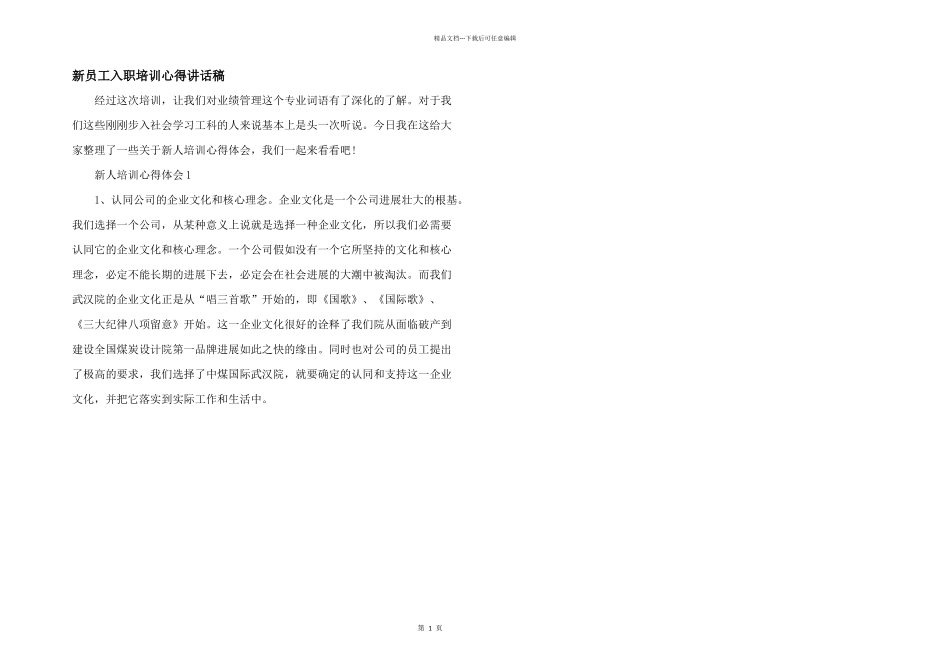 新员工入职培训心得讲话稿_第1页
